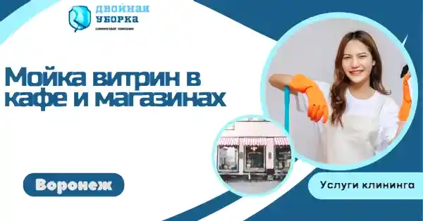 мойка витрин в кафе и магазинах в астане