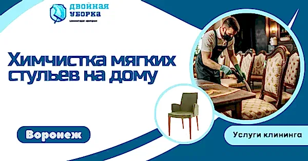 химчистка мягких стульев в астане