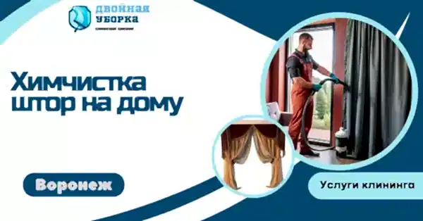 химчистка штор на дому в Астане