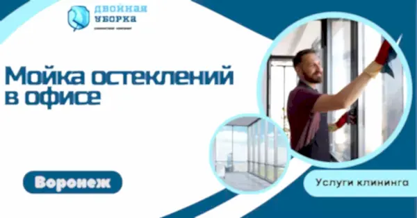 мойка остеклений в офисе в астане