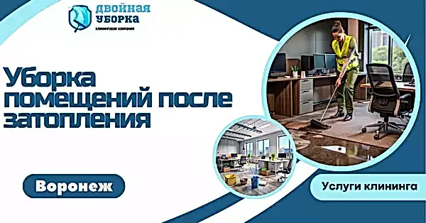 уборка помещений после затопления в астане