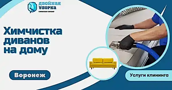 химчистка диванов на дому