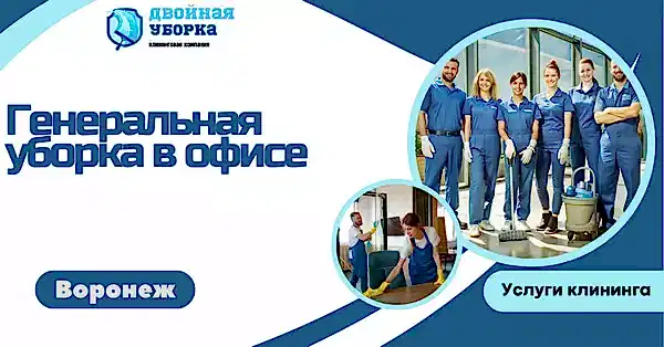 генеральная уборка в офисе в астане