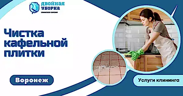 Чистка кафельной плитки в квартире
