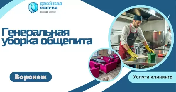 генеральная уборка общепита в астане