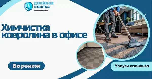 химчистка ковролина в офисе в астане