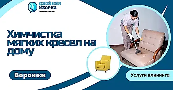 химчистка мягких кресел на дому в астане